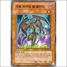 이블히어로헬블러드(DP06-KR009)A+급