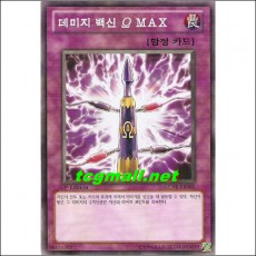 데미지백신ΩMAX(GENF-KR066)